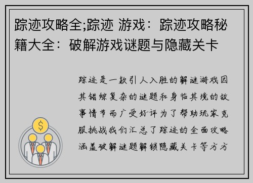 踪迹攻略全;踪迹 游戏：踪迹攻略秘籍大全：破解游戏谜题与隐藏关卡