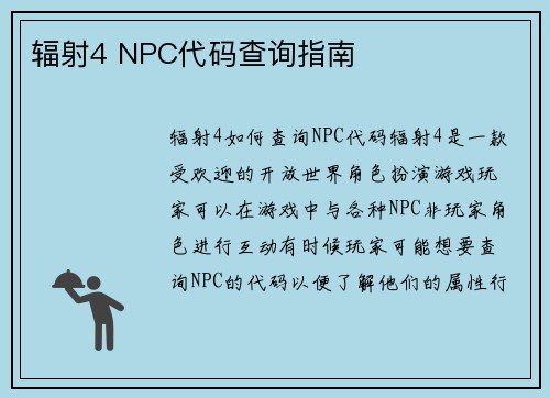 辐射4 NPC代码查询指南