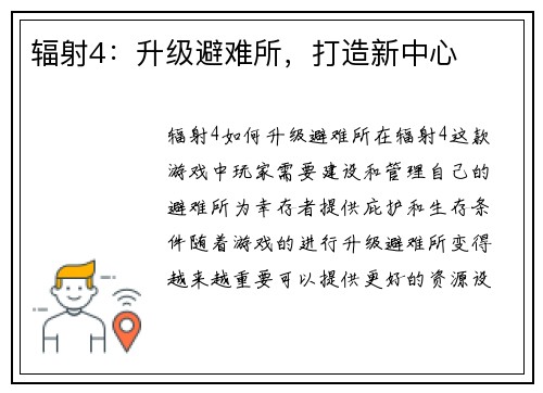 辐射4：升级避难所，打造新中心