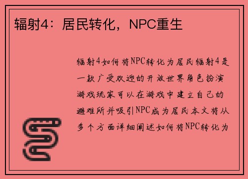 辐射4：居民转化，NPC重生