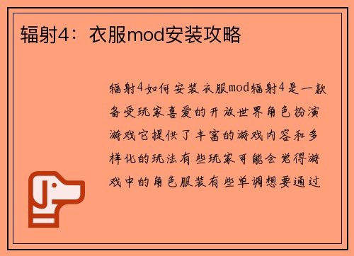 辐射4：衣服mod安装攻略