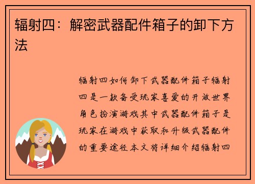 辐射四：解密武器配件箱子的卸下方法