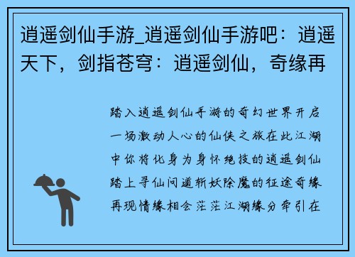 逍遥剑仙手游_逍遥剑仙手游吧：逍遥天下，剑指苍穹：逍遥剑仙，奇缘再现