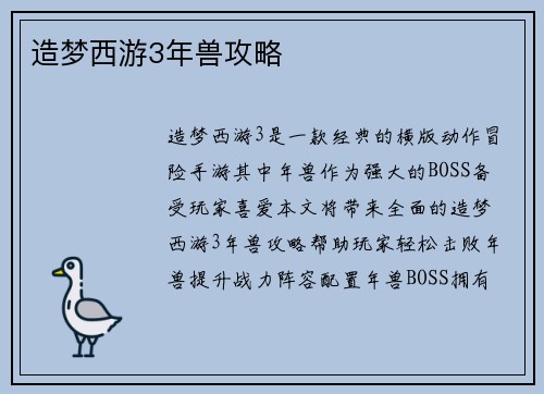 造梦西游3年兽攻略