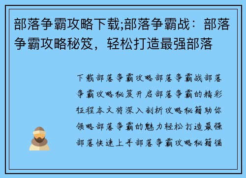 部落争霸攻略下载;部落争霸战：部落争霸攻略秘笈，轻松打造最强部落