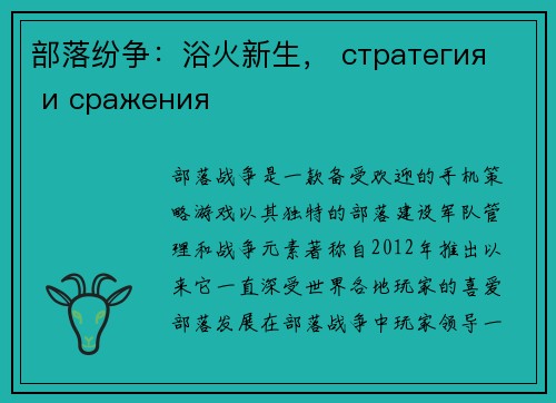 部落纷争：浴火新生， стратегия и сражения