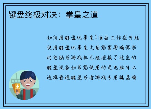 键盘终极对决：拳皇之道