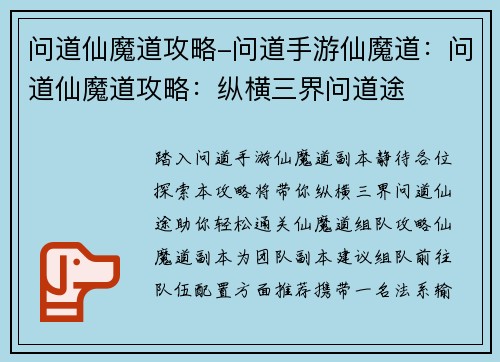 问道仙魔道攻略-问道手游仙魔道：问道仙魔道攻略：纵横三界问道途