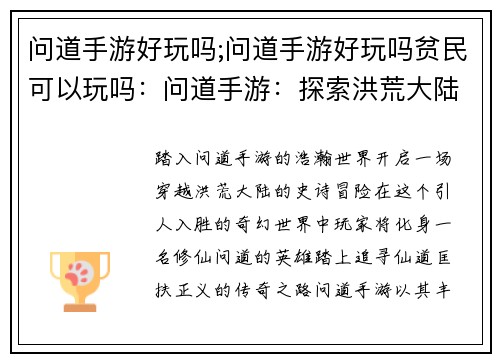问道手游好玩吗;问道手游好玩吗贫民可以玩吗：问道手游：探索洪荒大陆的奇幻之旅