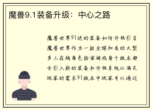 魔兽9.1装备升级：中心之路