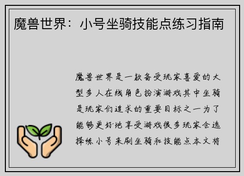 魔兽世界：小号坐骑技能点练习指南
