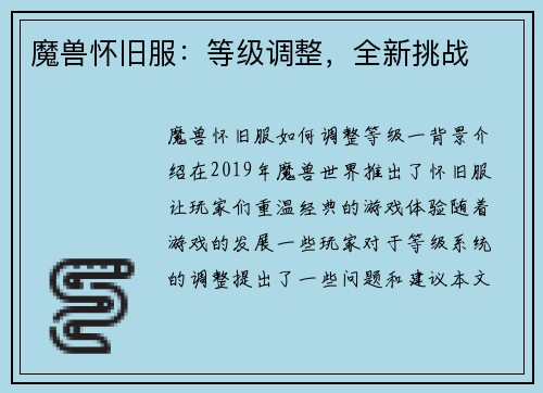 魔兽怀旧服：等级调整，全新挑战