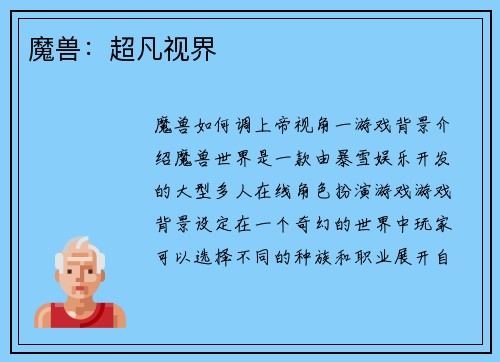 魔兽：超凡视界