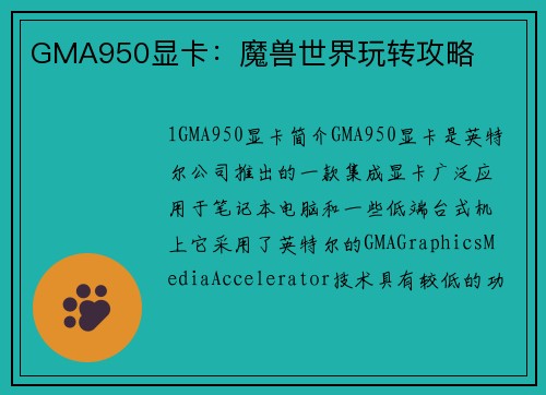 GMA950显卡：魔兽世界玩转攻略