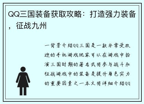 QQ三国装备获取攻略：打造强力装备，征战九州