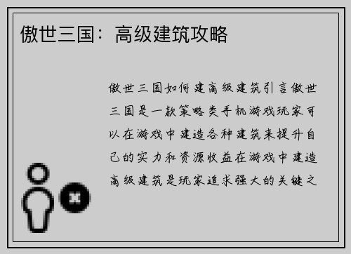 傲世三国：高级建筑攻略